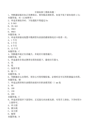 中级钻探工模拟真题一.docx
