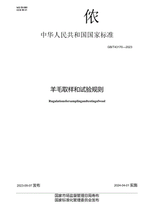GB_T43170-2023羊毛取样和试验规则.docx