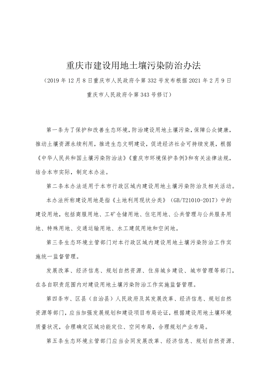 《重庆市建设用地土壤污染防治办法》(根据2021年2月9日重庆市人民政府令第343号修订).docx_第1页