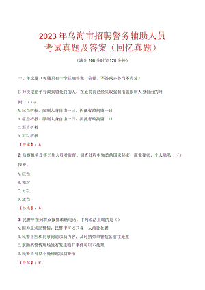 2023年乌海市招聘警务辅助人员考试真题及答案.docx