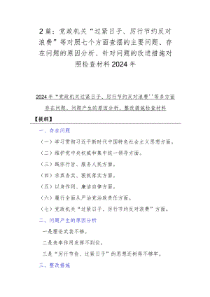 2篇：党政机关“过紧日子、厉行节约反对浪费”等对照七个方面查摆的主要问题、存在问题的原因分析、针对问题的改进措施对照检查材料2024年.docx