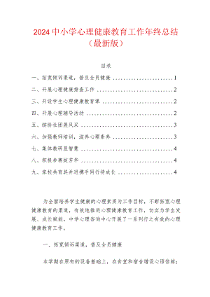 2024中小学心理健康教育工作年终总结（最新版）.docx
