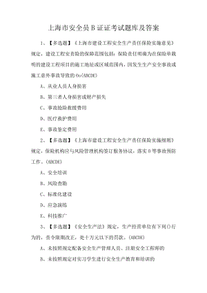 上海市安全员B证证考试题库及答案.docx