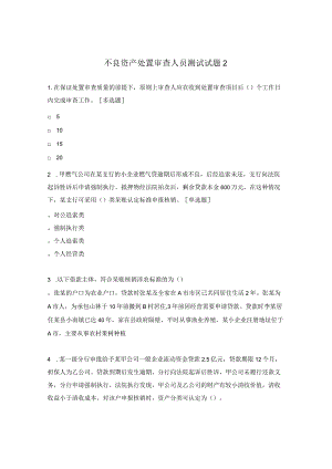 不良资产处置审查人员测试试题2.docx