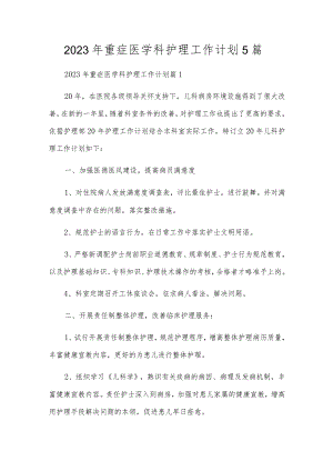 2023年重症医学科护理工作计划5篇.docx