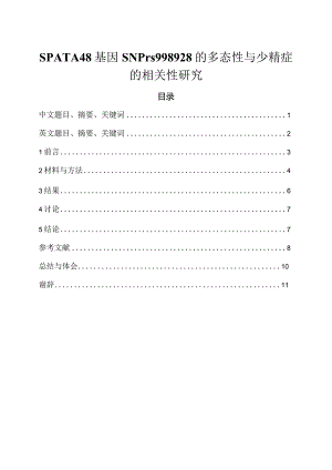 SPATA48基因SNPrs998928的多态性与少精症的相关性研究.docx