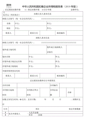《中华人民共和国扣缴企业所得税报告表（2019年版）》及填报说明.docx