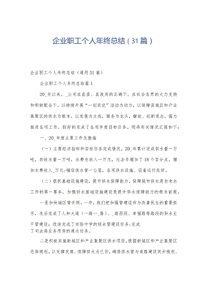 企业职工个人年终总结（31篇）.docx