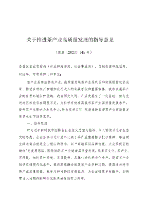 《关于推进茶产业高质量发展的指导意见》（连农〔2023〕145号）.docx
