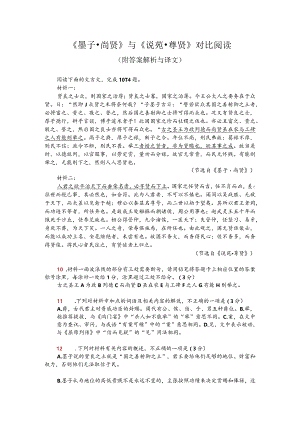 《墨子-尚贤》与《说苑-尊贤》对比阅读(附答案解析与译文).docx
