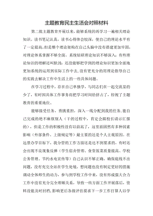 主题教育民主生活会对照材料.docx