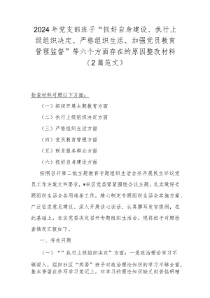 2024年党支部班子“抓好自身建设、执行上级组织决定、严格组织生活、加强党员教育管理监督”等六个方面存在的原因整改材料（2篇范文）.docx