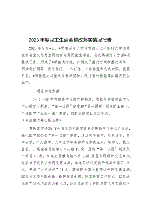 2023年度民主生活会整改落实情况报告&工作报告“五新五事”.docx
