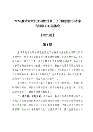 2024推动党政机关习惯过紧日子的重要批示精神专题学习心得体会9篇.docx