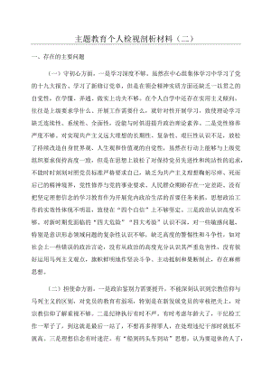 主题教育个人检视剖析材料(二).docx