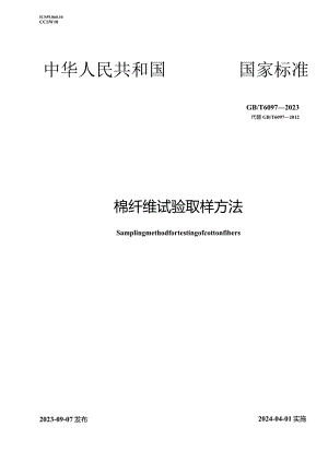 GB_T6097-2023棉纤维试验取样方法.docx