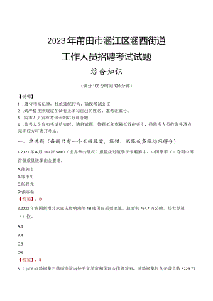 2023年莆田市涵江区涵西街道工作人员招聘考试试题真题.docx