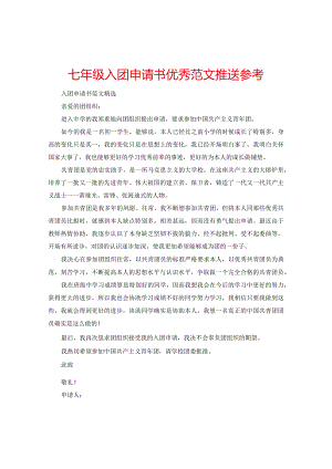 【精选】七年级入团申请书优秀范文推送参考.docx