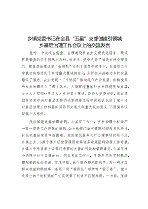 乡镇党委书记在全县“五星”支部创建引领城乡基层治理工作会议上的交流发言.docx