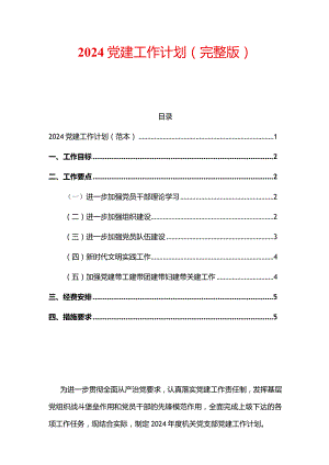 2024党建工作计划（完整版）.docx