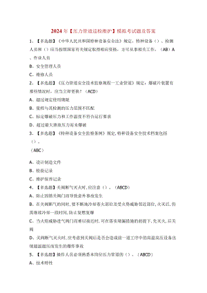2024年【压力管道巡检维护】模拟考试题及答案.docx