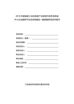 中小企业服务平台及体系建设—融资服务项目申报书.docx