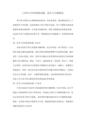 三次学习开窍的黄金期家长千万别错过！.docx