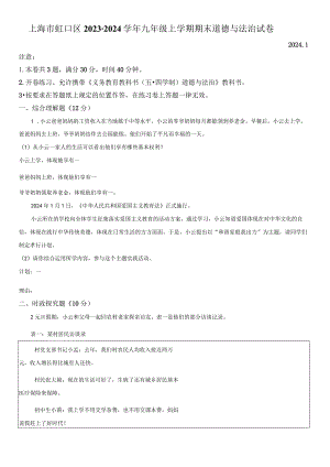 2023-2024学年上海市虹口区九年级上学期期末考试道德与法治试卷含详解.docx