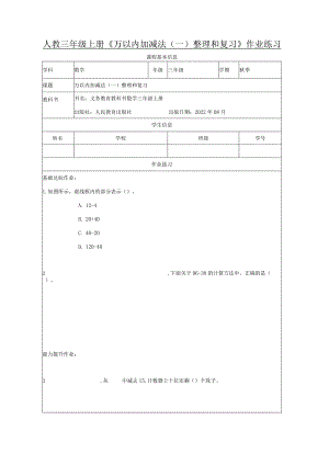 人教三年级上册《万以内加减法（一）整理和复习》作业练习.docx
