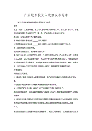 产业股东投资入股协议书范本.docx
