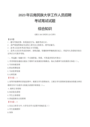 2023年云南民族大学招聘考试真题.docx