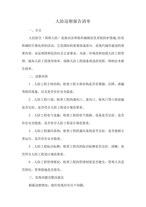 人防巡察报告清单.docx
