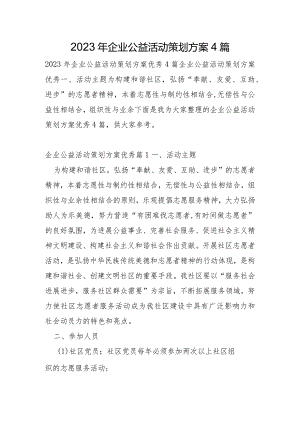 2023年企业公益活动策划方案4篇.docx