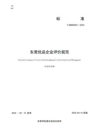 东莞优品企业评价规范.docx