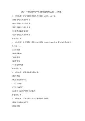 2024年健康管理师基础知识模拟试题（100题）含答案.docx
