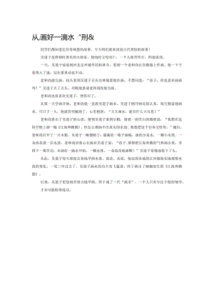 从“画好一滴水”开始.docx