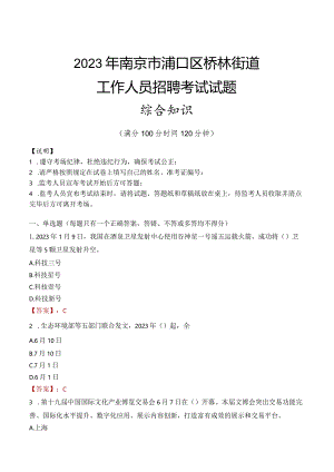 2023年南京市浦口区桥林街道工作人员招聘考试试题真题.docx