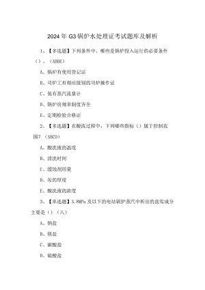 2024年G3锅炉水处理证考试题库及解析.docx