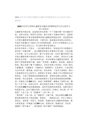 2023年在学习贯彻主题教育专题读书班暨理论学习中心组学习班上的讲话.docx