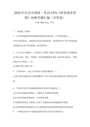 2024年注会全国统一考试CPA《财务成本管理》高频考题汇编(含答案).docx