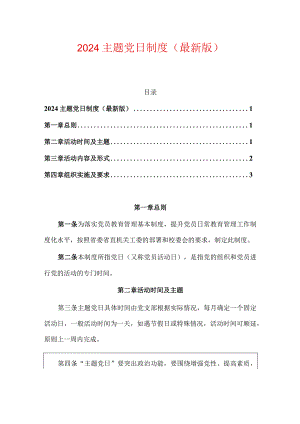 2024主题党日制度（最新版）.docx