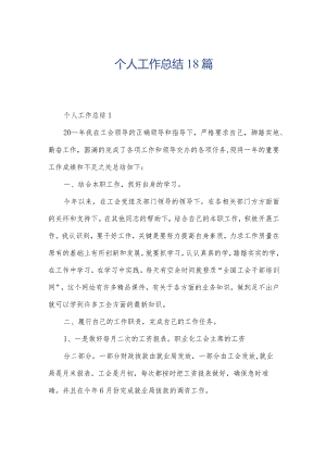 个人工作总结18篇.docx