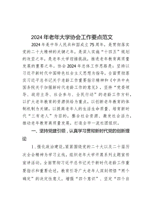 2024年老年大学协会工作要点范文.docx
