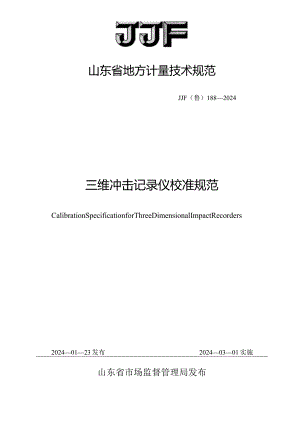 JJF（鲁）188-2024三维冲击记录仪校准规范.docx