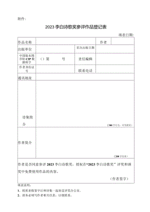 2023李白诗歌奖参评作品登记表（12.6).docx
