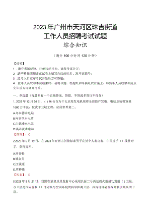 2023年广州市天河区珠吉街道工作人员招聘考试试题真题.docx
