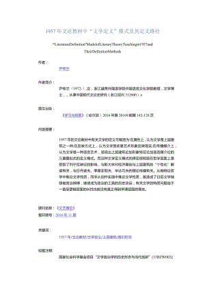 1957年文论教材中“文学定义”模式及其定义路径-LiteratureDefinitionModelofLiteraryTheoryTeachingin1957andTheirDefinit.docx