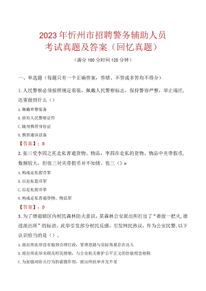 2023年忻州市招聘警务辅助人员考试真题及答案.docx