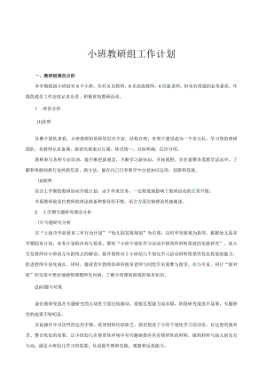 2024年幼儿园（小班）教研组工作计划.docx