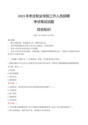 2023年枣庄职业学院招聘考试真题.docx